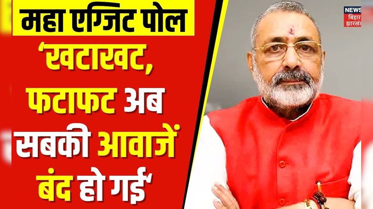 Exit Poll 2024 के चौंकाने वाले आंकड़ों पर क्या बोले BJP नेता Giriraj ...