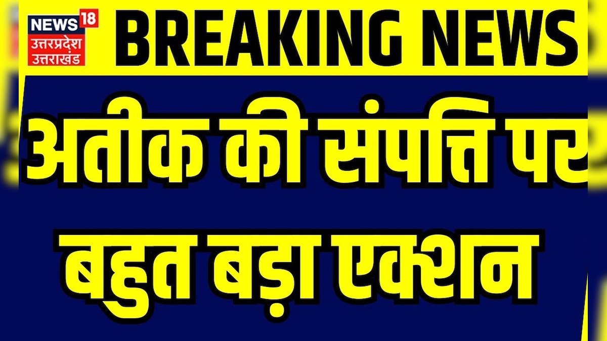 Breaking News: अतीक की संपत्ति पर बहुत बड़ा एक्शन | Atiq Ahmed | Prayagraj | Shaista Parveen – News18 हिंदी