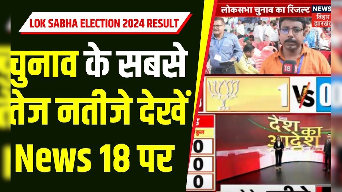 Bihar Lok Sabha Election Result 2024 : सबसे तेज नतीजे देखें News 18