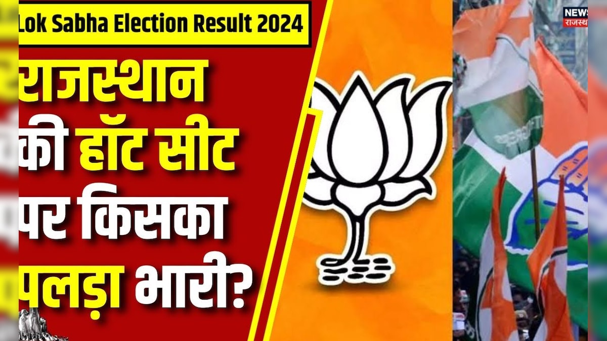 Lok Sabha Election Result 2024 राजस्थान की हॉट सीट पर किसका पलड़ा