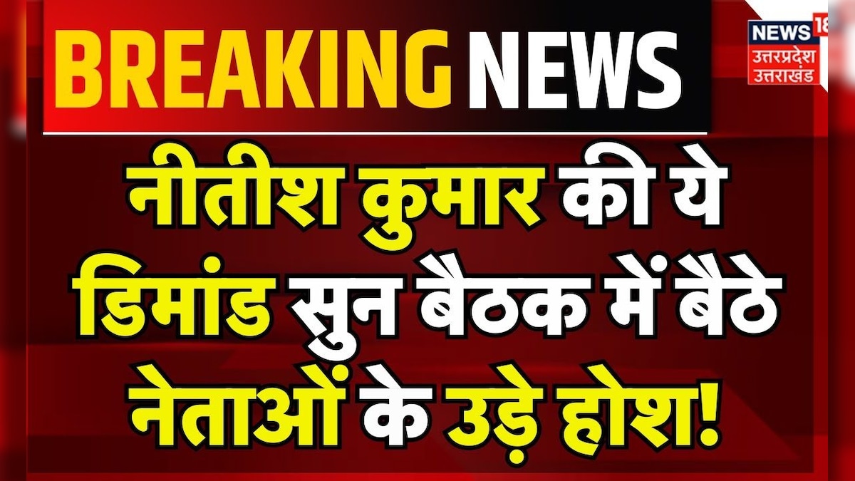 NDA Meeting: Nitish Kumar की ये डिमांड सुन बैठक में बैठे नेताओं के उड़े होश! | Bihar | Hindi News – News18 हिंदी