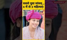Lok sabha election result 2024 : ये 4 चेहरे बने देश के सबसे युवा सांसद, इनमें 3 महिलाएं हैं | N18OS