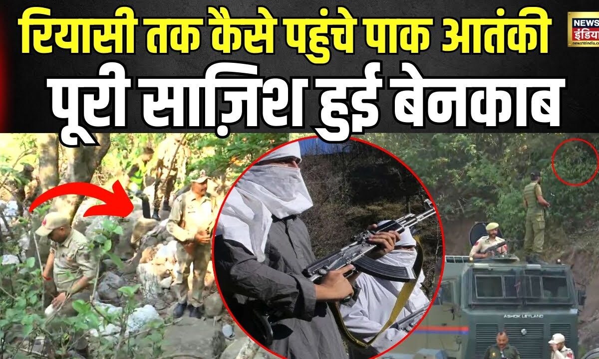 Terror Attack In Reasi: जम्मू में आतंकी हमले के लिए सांबा बॉर्डर से ...