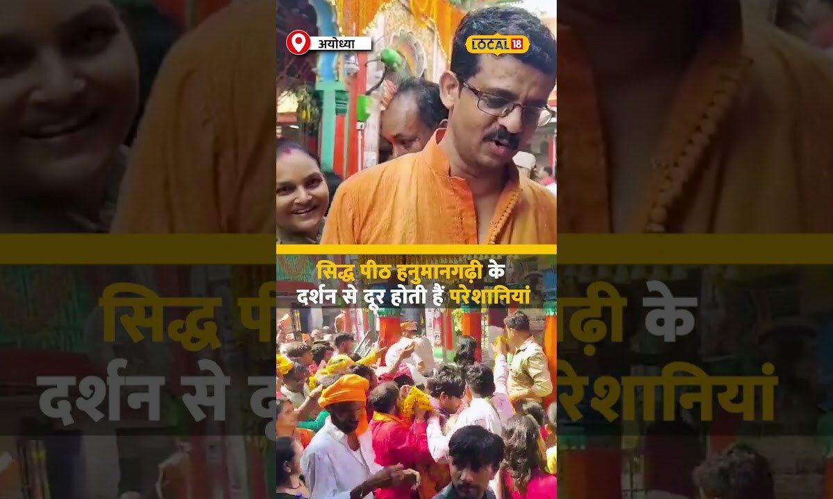 Ayodhya के में Hanuman Garhi उमड़ा आस्था का सैलाब 'Bada Mangal' पर 2KM  लगी लाइन | #local18shorts