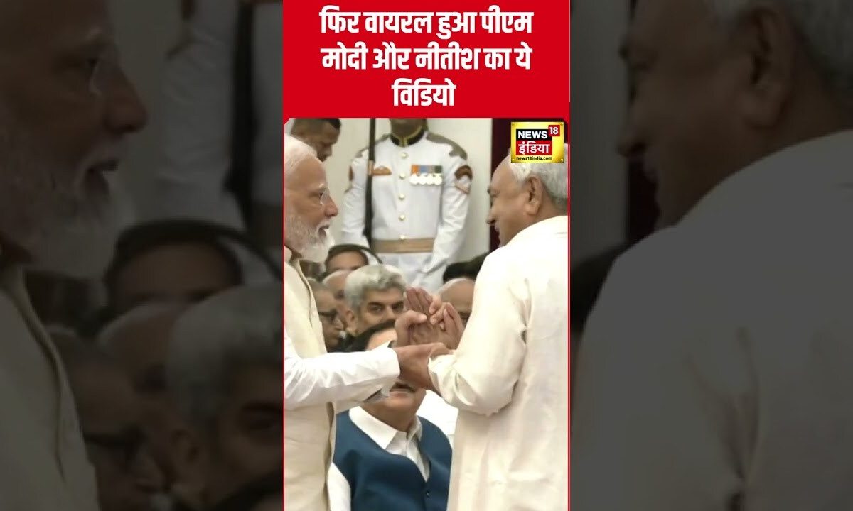 PM Modi and Nitish Kumar का ये Video फिर हो रहा Viral | #shorts