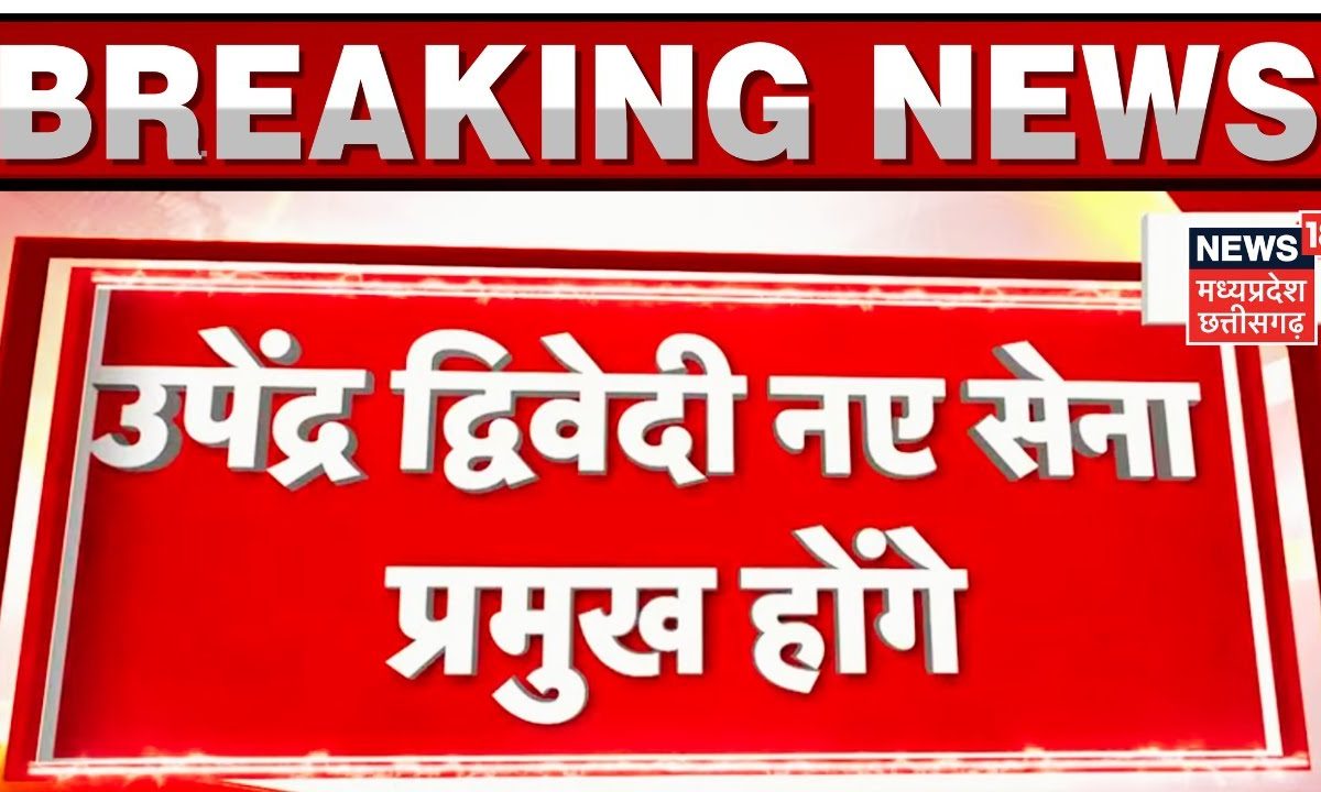 Breaking News : Lieutenant General Upendra Dwivedi होंगे नए सेना प्रमुख ...