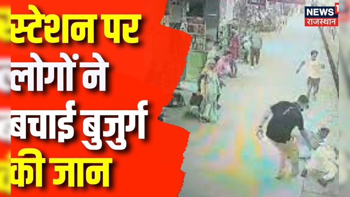 Rajasthan News : स्टेशन परलोगों ने बचाई बुजुर्ग की जान | Sirohi | Latest Updates | News Updates | – News18 हिंदी