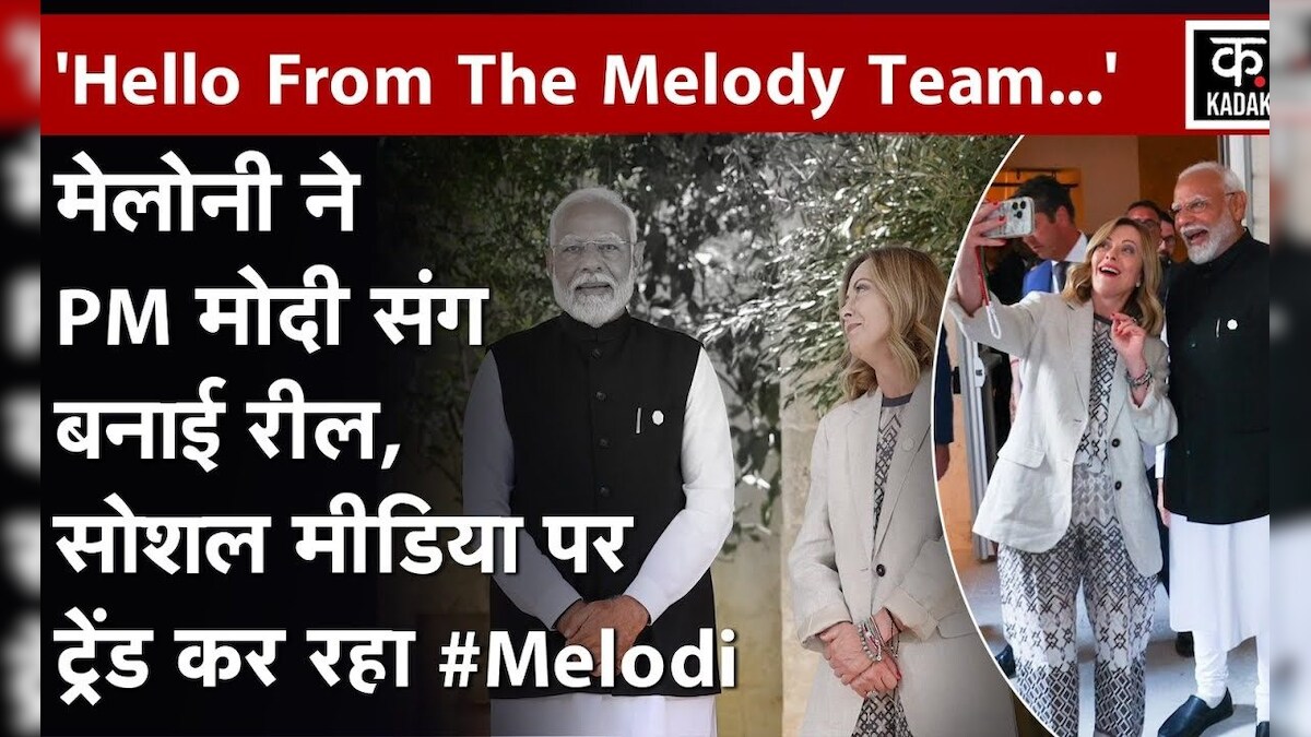 PM Modi Meloni Video: मेलोनी ने PM मोदी संग बनाई रील, Social Media पर ...