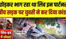 Viral Video: Agra में बीच सड़क पर युवती का हाईवोल्टेज ड्रामा, लिव इन पार्टनर का किया ऐसा हाल