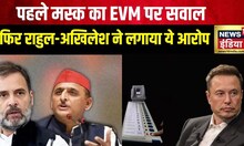 EVM Row: संसद सत्र से पहले छिड़ी EVM पर सियासी जंग | Elon Musk | Rahul Gandhi | EC | Akhilesh Yadav