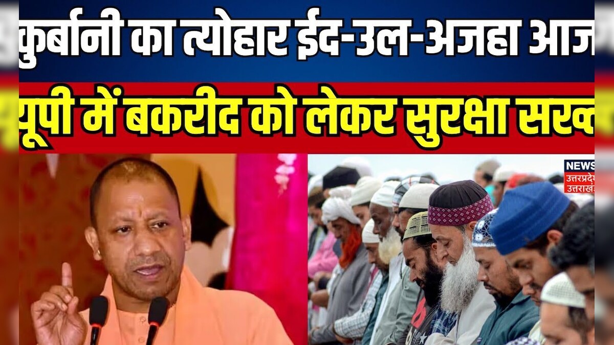 Bakrid Eid ul Adha 2024: कुर्बानी का त्योहार ईद-उल-अजहा आज, UP में ...