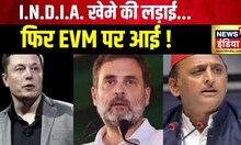 EVM Row: फिर जाग उठा EVM का 'जिन्न'! | Elon Musk | Rahul Gandhi | EC | Akhilesh Yadav | Hindi News