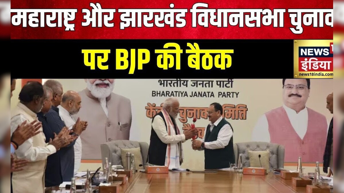 BJP Meeting: Maharashtra, Jharkhand Vidhan Sabha Chunav पर BJP की बैठक | Amit Shah | J.P. Nadda – News18 हिंदी