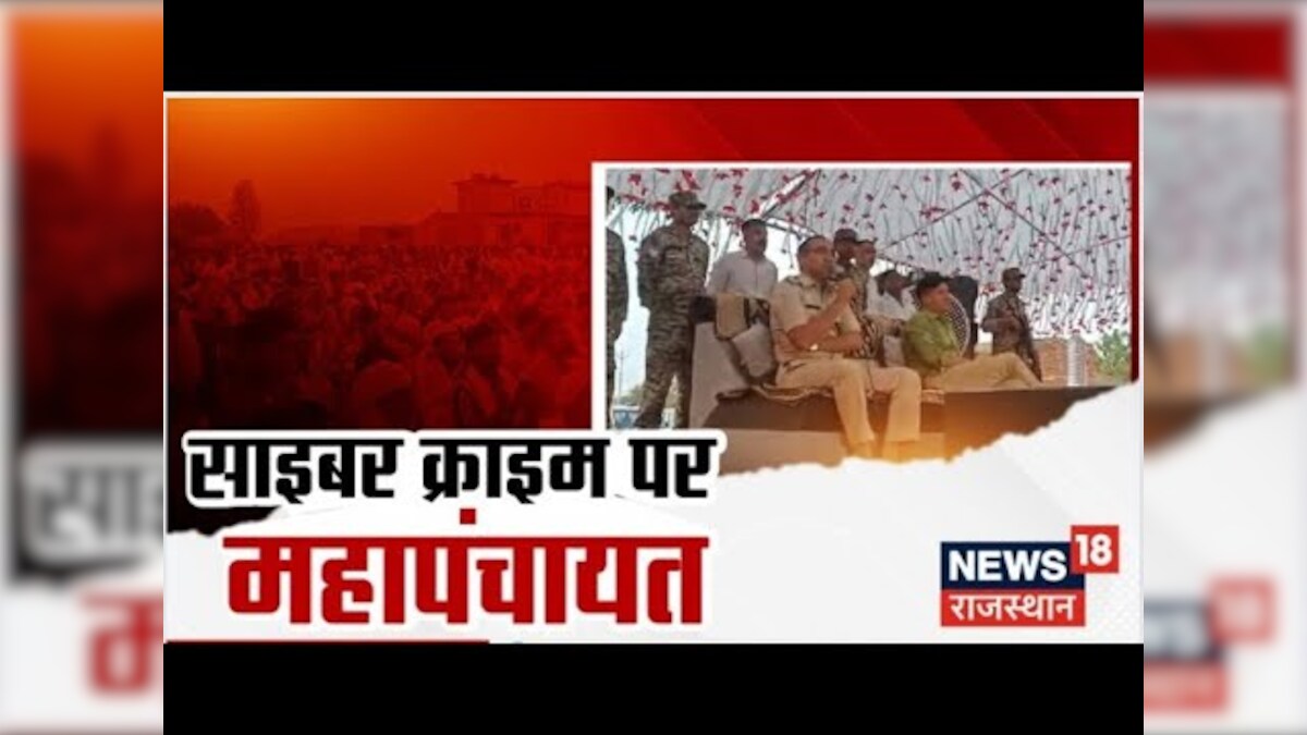 Cyber Crime News: साइबर क्राइम पर अनोखी पंचायत | Latest News | Rajasthan | Updates |Rajasthan Police – News18 हिंदी