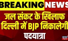 Breaking News:जल संकट के खिलाफ दिल्ली में BJP निकालेगी पदयात्रा | Delhi Water Crisis | AAP |Top News