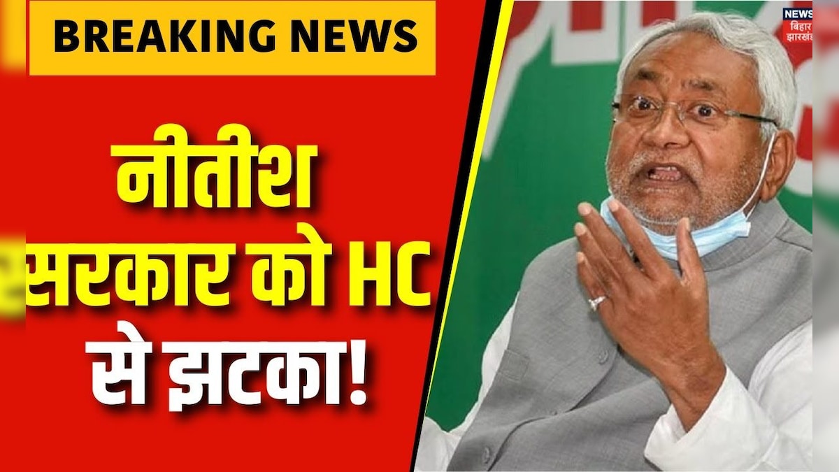 Bihar Reservation News : Nitish सरकार को High Court से झटका! | Bihar Caste Census | Top News – News18 हिंदी