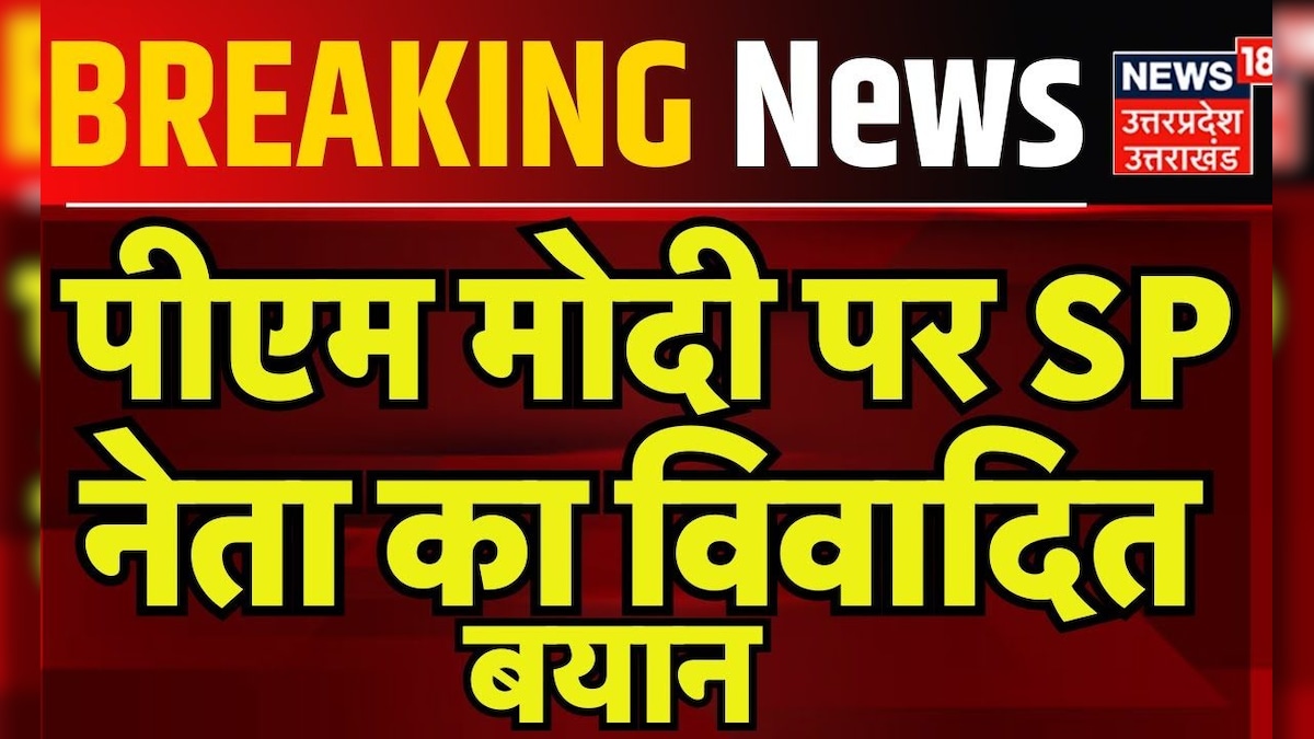 Fatehpur News: PM Modi पर SP नेता का विवादित बयान, वायरल हुआ वीडियो | Viral Video | Breaking – News18 हिंदी