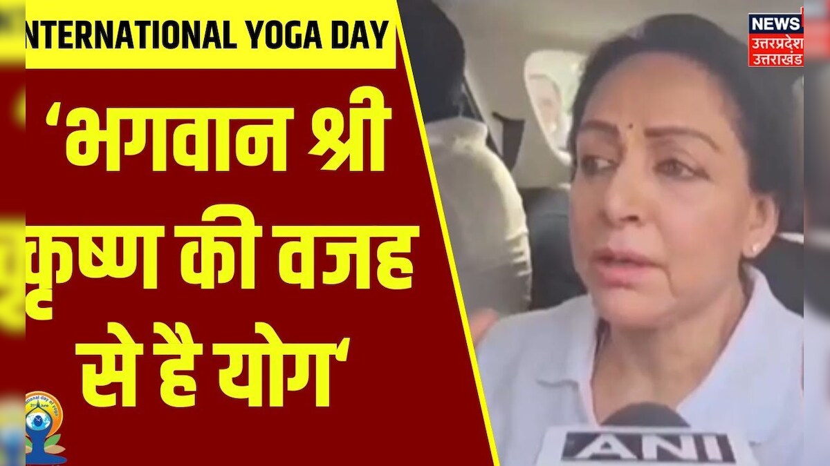 International Yoga Day 2024: Hema Malini, Piyush Goyal ने योग दिवस पर ...