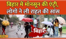 Bihar Weather Update: तपते बिहार को Monsoon की राहत, जानें किन जिलों में हुई पहली बारिश #local18