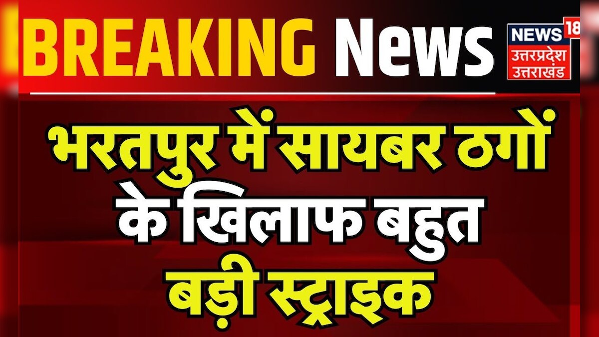 Breaking News: Bharatpur में सायबर ठगों के खिलाफ बहुत बड़ी स्ट्राइक | Cyber Fraud | Rajasthan |Crime – News18 हिंदी