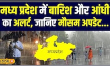MP Weather Update: प्रदेश में भारी बारिश की संभावना, देखें कौन-कौन से जिले होंगे प्रभावित! #local18