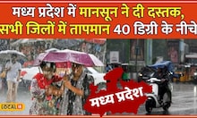 MP Weather Update: Madhya Pradesh में Monsoon की जोरदार एंट्री, गर्मी से लोगों को मिली राहत #local18