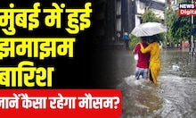 Weather Update : Mumbai में हुई झमाझम बारिश, दिखा मानसून का असर, जानें अगले तीन दिन कैसा रहेगा मौसम