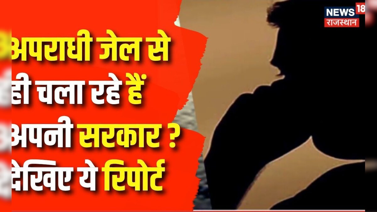 Rajasthan Crime News: जेल से ही अपराधी चला रहे हैं अपनी सरकार | Rajasthan News | Latest Top News – News18 हिंदी