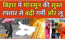 Bihar Weather Update: Monsoon की देरी से Bihar में बढ़ी गर्मी और लू का प्रकोप | #local18