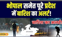 MP Weather Update: अगले 5 दिन में Madhya Pradesh होगा तरबतर, मौसम वैज्ञानिक का अनुमान! | #local18