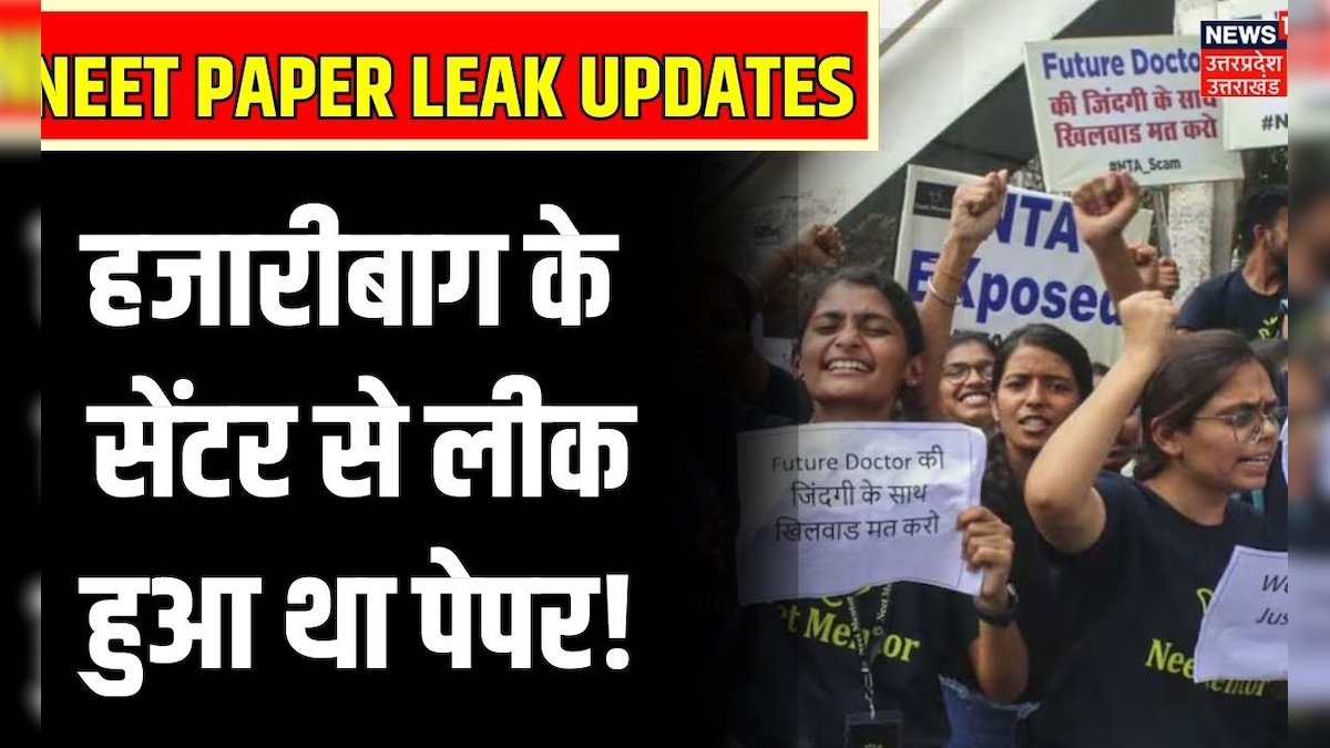 NEET Paper Leak Updates हजारीबाग से हुआ पर्चा लीक, नया कनेक्शन आया