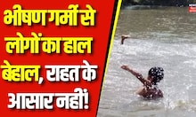 Bihar Weather Today News : भीषण गर्मी से लोगों का हाल बेहाल, राहत के आसार नहीं! | Summer  | Top News