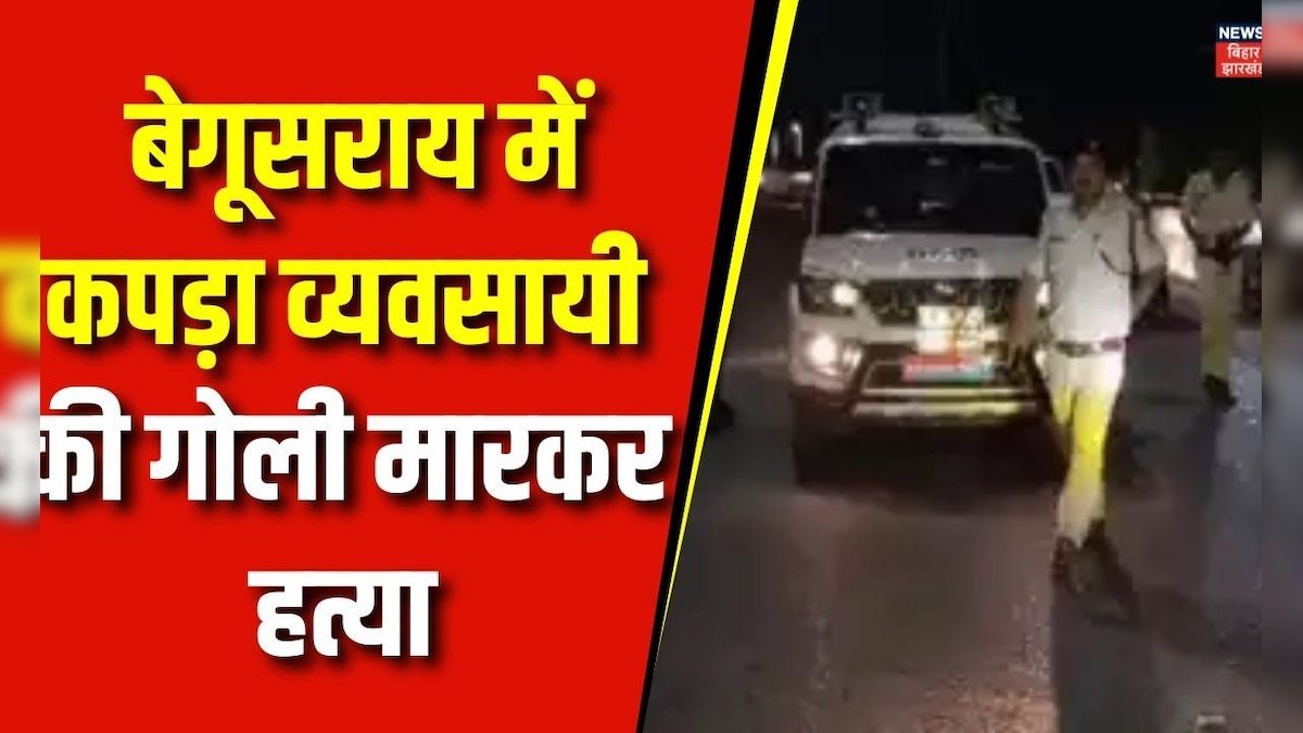 Bihar Crime News : बेगूसराय में कपड़ा व्यवसायी की गोली मारकर हत्या | Begusarai Crime | Top News – News18 हिंदी