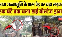 Ayodhya News: राम जन्मभूमि के पास पेड़ पर चढ़ा लड़का, एक घंटे तक चला हाई वोल्टेज ड्रामा | Hindi News