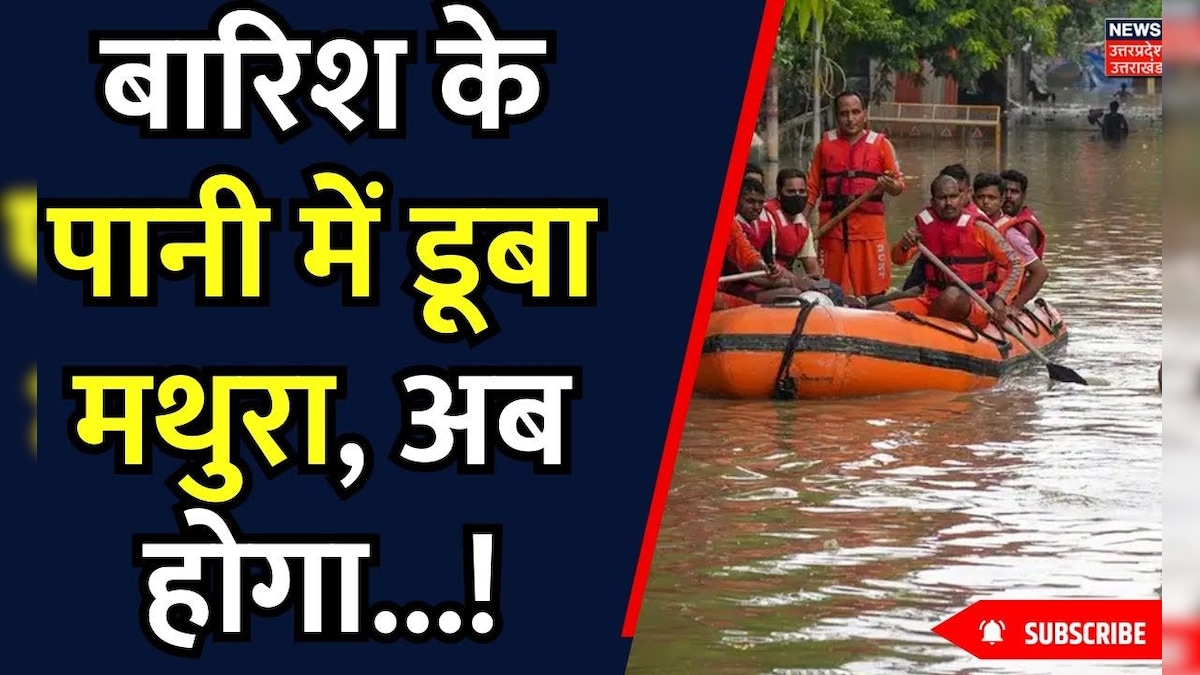 Weather Update Today: बारिश के पानी में डूबा मथुरा, अब होगा...! | Mathura News | Rain Alert – News18 हिंदी