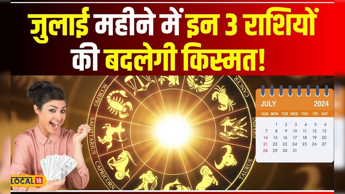 July Rashi July Horoscope 2024: July महीने में ये 3 राशियां बदलेंगी अपना भाग्य ...