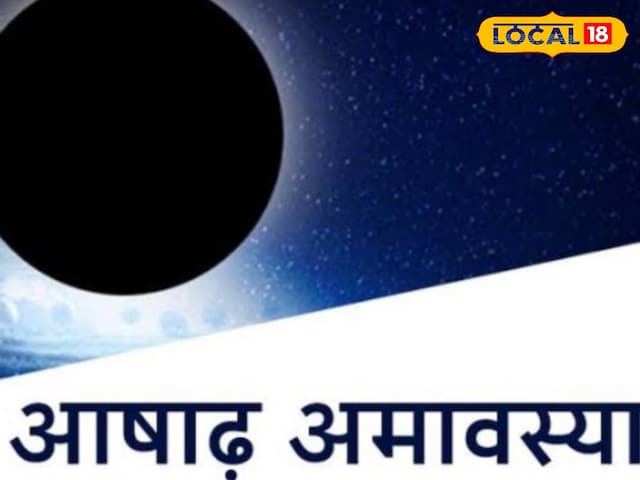 कुंडली दोष है या पितृ दोष!आषाढ़ अमावस्या पर करें ये काम,बन जाएगी बिगड़ी किस्मत कुंडली दोष है या पितृ दोष!आषाढ़ अमावस्या पर करें ये काम,बन जाएगी बिगड़ी किस्मत