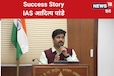 UPSC Success Story: टीचर शिकायत लेकर घर आ जाते थे, शैतानी से सब थे परेशान, पहले इंजीनियर और फिर बन गए IAS अफसर