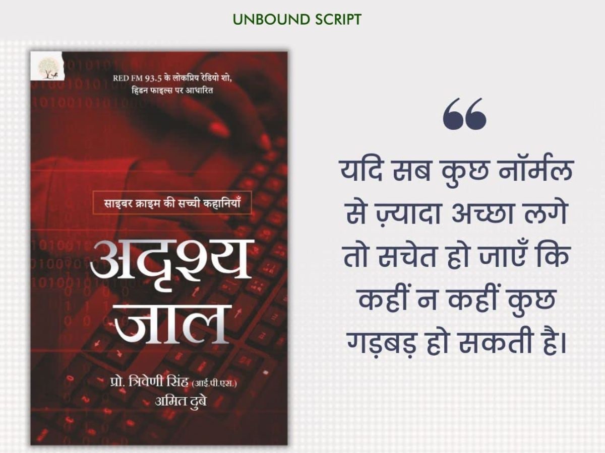 साइबर अपराध कहानी, साइबर अपराध कहानी हिंदी में, भारत में साइबर अपराध, दिल्ली में साइबर अपराध, @CyberDubey, हिडन फाइल्स बुक, अदृश्य जाल बुक, साइबर अपराध की सच्ची कहानियाँ, साइबर अपराध शिकायत ऑनलाइन, साइबर अपराध पोर्टल,