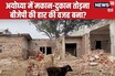 मकान-दुकान तोड़ना अयोध्‍या में BJP की हार की वजह नहीं... प्रशासन की सफाई