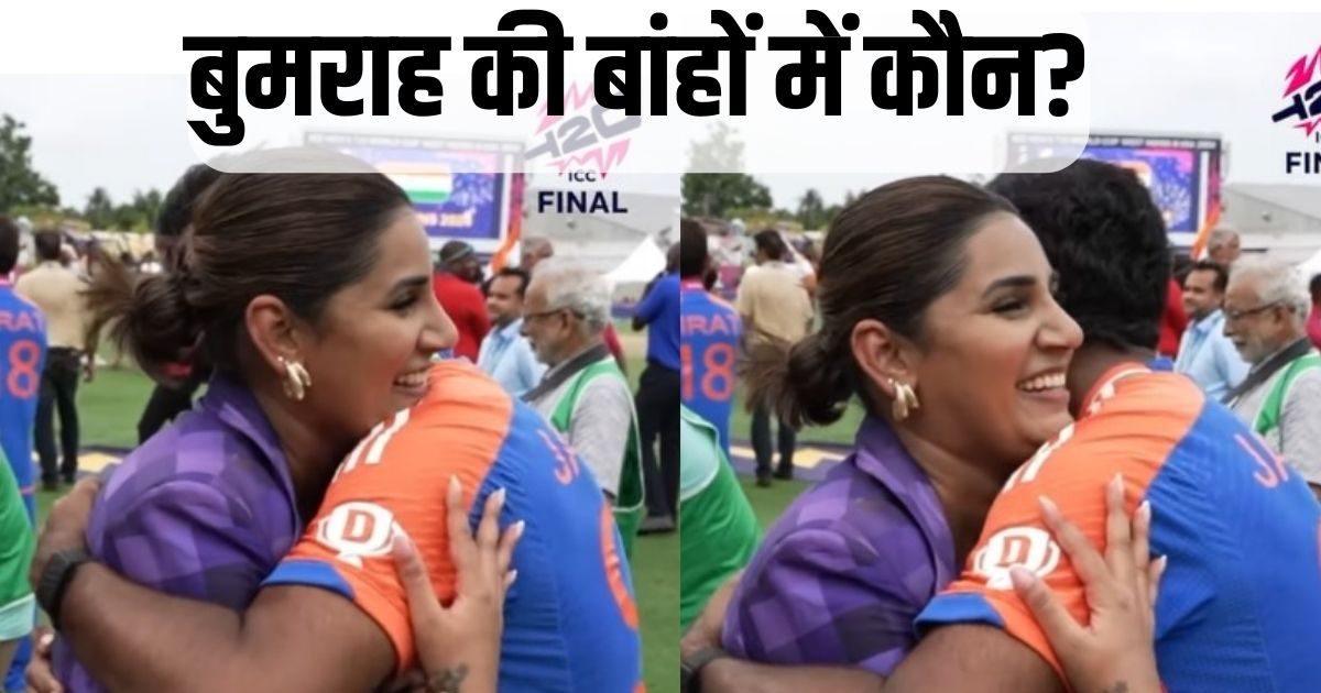 T20 World Cup: कौन हैं वो क्रिकेट ऐंकर जिनको इंटरव्यू देते-देते बुमराह ने लगा लिया गले, Video वायरल!