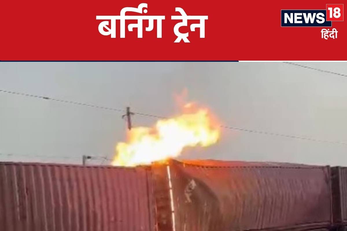 दिल्ली-मुंबई रेलवे ट्रैक पर धधकी चलती हुई मालगाड़ी ट्रेन स्टाफ के उड़े होश