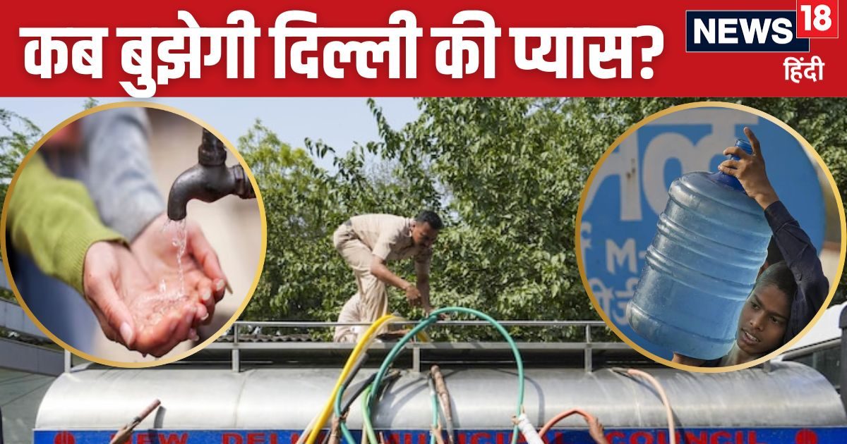 Delhi Water Crisis: दिल्लीवालों… बस आने वाले हैं अच्छे दिन! यह डैम जल्द बुझा देगा पूरी दिल्ली की प्यास, मगर कब से?