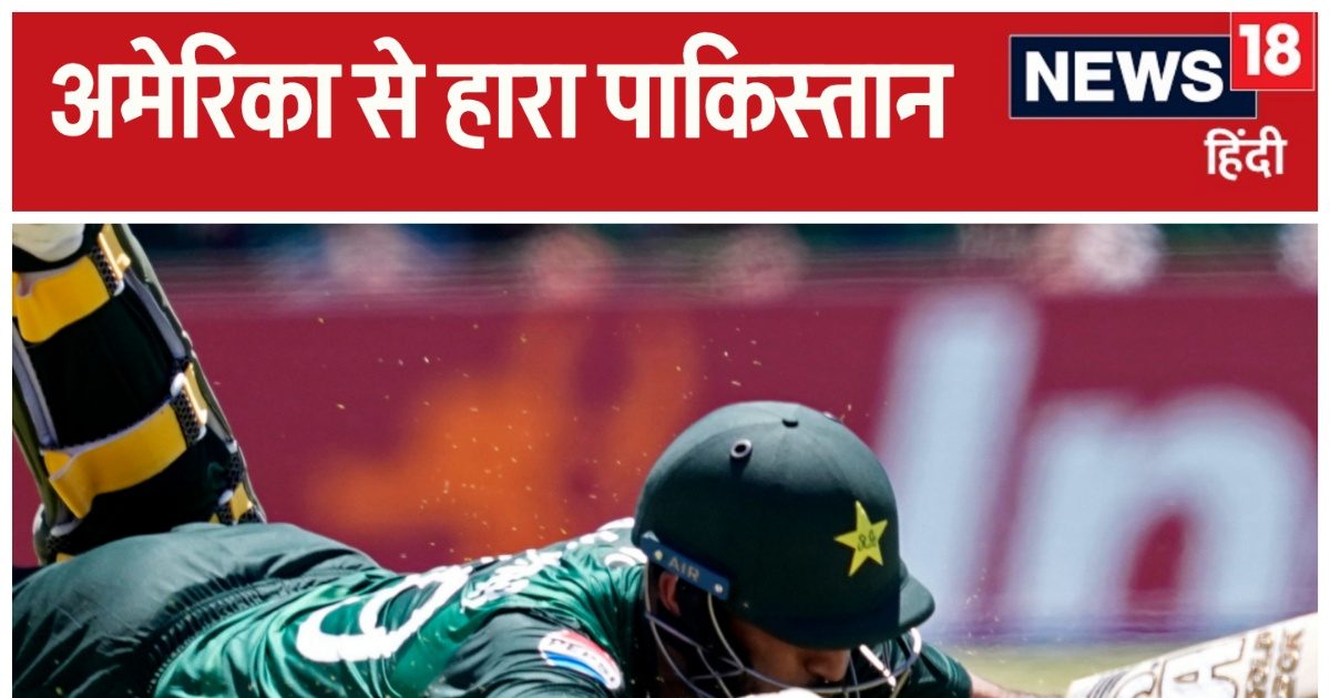 USA vs PAK: Pakistan lost, may be out of T20 World Cup, equation changed due to America's victory, India also suffered loss