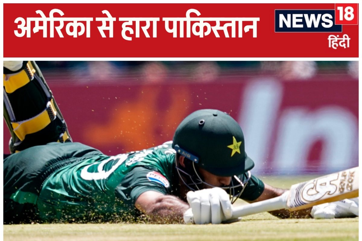USAvsPAK: पाकिस्तान हारा टी20 वर्ल्ड कप से हो सकता है बाहर अमेरिका किया खेल