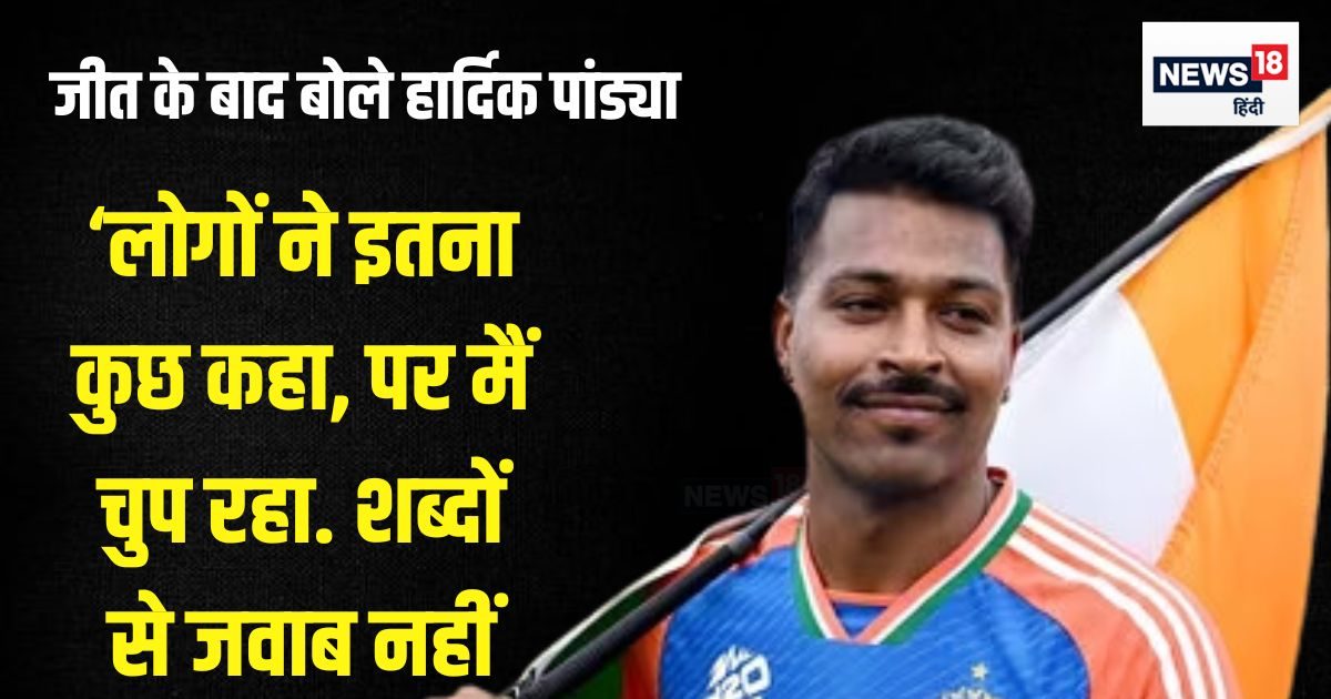 लोगों ने इतना कहा, खराब समय हमेशा… T-20 वर्ल्ड कप जीतते ही पांड्या ने ट्रोलर्स को सुना दिया