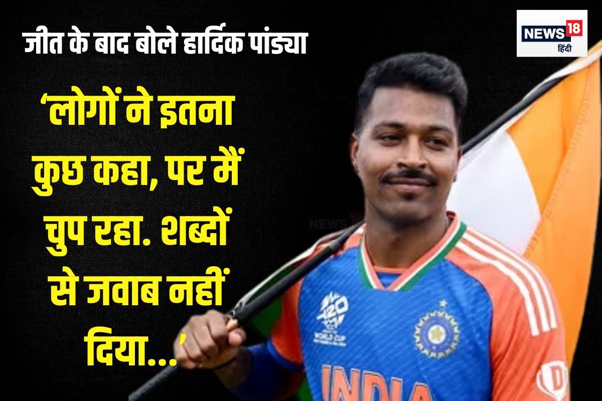लोगों ने इतना सुनाया, खराब समय हमेशा...T-20 वर्ल्ड कप के बाद पांड्या का पलटवार