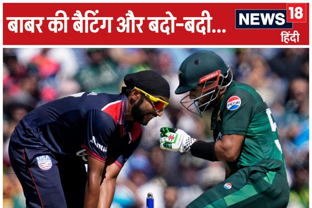 बाबर के बैट में लगी जंग, USA से हारा पाकिस्तान, फैंस ने शेयर किया- बदो बदी...