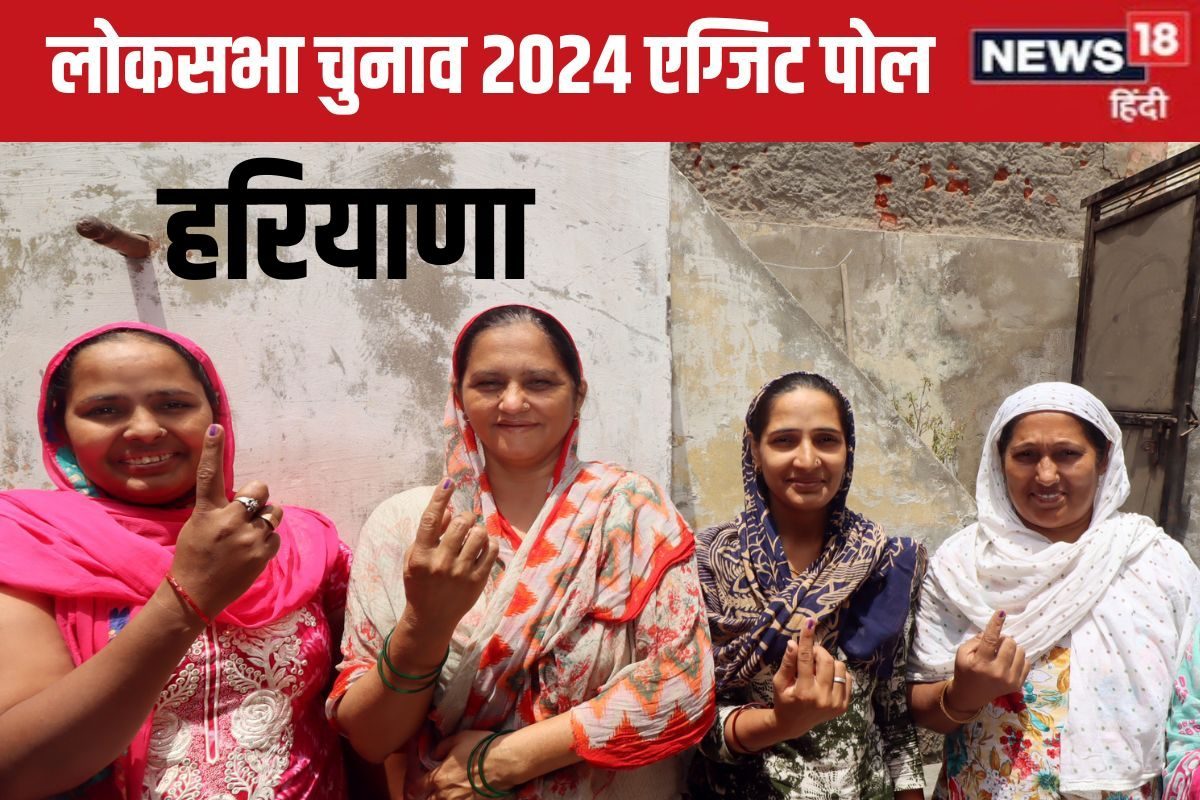 Haryana Exit Poll 2024: हरियाणा की 10 सीटों पर किसका बजेगा डंका जानें यहां
