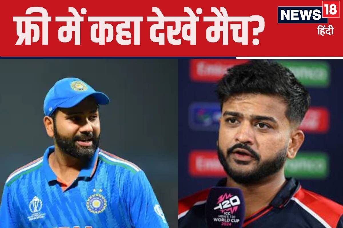 IND vs US Live Streaming: फ्री में उपलब्‍ध है भारत-अमेरिका टी20 मैच, ऐसे देखें